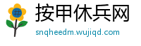 按甲休兵网